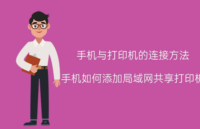 手机与打印机的连接方法 手机如何添加局域网共享打印机？